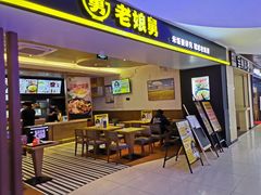 门面-老娘舅(苏州双湖广场店)