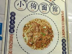 -小狗面馆(复兴店)