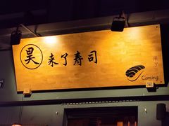 门面-昊·来了寿司(泡桐树店)