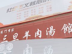 门面-龙门李家三旦羊肉汤馆