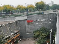 -新奥购物中心
