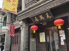 -天兴居(鲜鱼口街店)