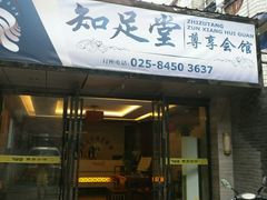 -知足堂养生会所(碑亭巷店)