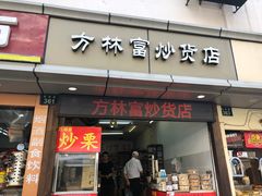 门面-方林富炒货店(武林路店)
