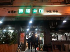 门面-春和面馆(常德路店)