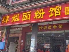 -肆姐面粉馆(坡子街店)