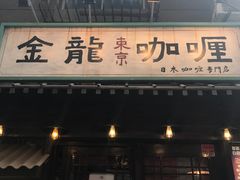 门面-金龙咖喱