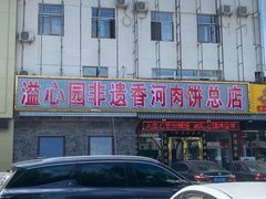 -溢心园香河肉饼总店