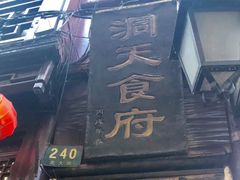 -洞天食府(北大街店)