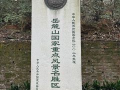 -岳麓山风景名胜区