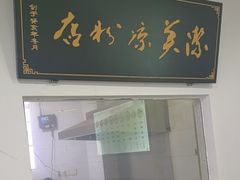 -洁美凉粉店(温江店)