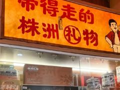 -西江红·株洲本地菜(滨江南路店)