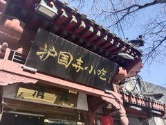 -护国寺小吃店(阜成门桥店)