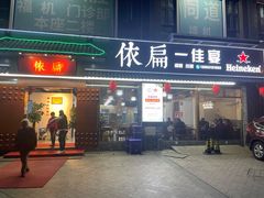 -依扁一佳宴(宁化支路店)