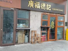 -廣福德记·传统手作茶点铺(广渠门店)