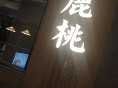 -大树餐厅(益田假日店)