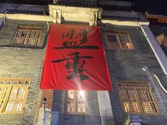 -盟重烧烤(高正街店)