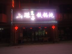 门面-山妹子铁锅炖