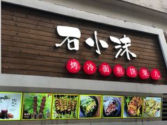 门面-冠雄先生烤冷面(熙街旗舰店)