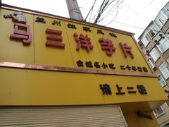 门面-马三洋芋片(兰州总店)