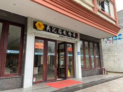 门面-吴记后安粉汤(中央路店)