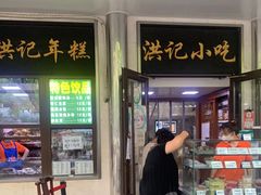 -牛街洪记小吃店(牛街店)