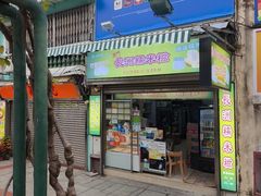 -澳门长洲糯米糍(柯打苏沙街店)