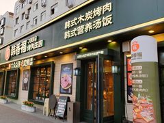 -韩香福烤肉庄园(华夏路店)