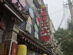 -蓝田九大碗民俗食府(蓝田店)