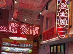 -江北北火锅馆·公路夜市(魏公村店)