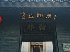 -绍兴鲁迅故里·沈园景区