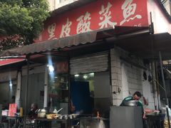 门面-黑皮酸菜鱼(绣花巷店)