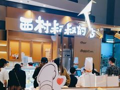 -西村叔叔的店·面包·甜品·蛋糕(清河万象汇店)