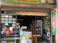 -澳门长洲糯米糍(柯打苏沙街店)