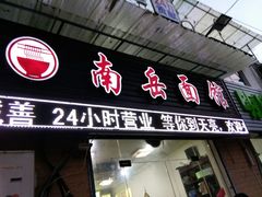 -南岳面馆(南门小街店)