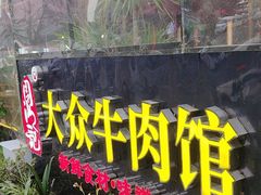 -大众跷脚牛肉馆·非遗传承单位(峨眉山店)