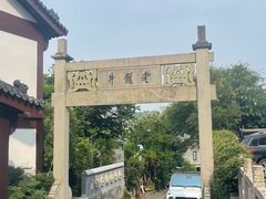 -十八棵（老龙井）御茶园(老龙井店)