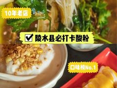 -胡仕光陵水酸粉
