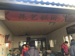门面-昆艺糕团