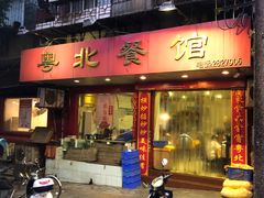 门面-粤北餐馆