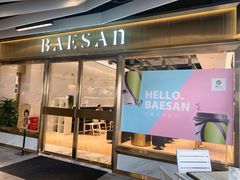 门面-813芭依珊 BAESAn(汇港购物中心店)