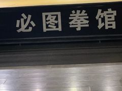 -鲨石格斗联盟(双井店)