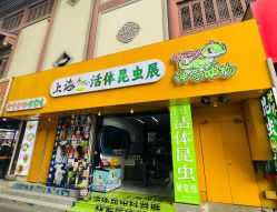 -神奇动物撸宠馆·羊驼·小浣熊·异宠(豫园店)