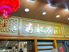 -有记家厨(后龙西街店)