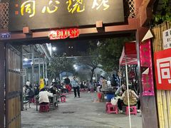-同心烧烤(总店)
