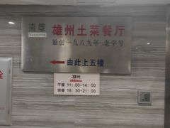 -南雄雄州土菜餐厅(粤北大厦店)