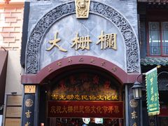 -北京前门大栅栏