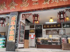 门面-成珠小凤饼(南华中路店)