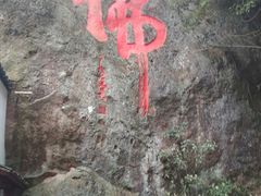 -大慈岩风景区