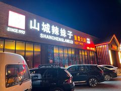 -山城辣妹子(定福庄店)